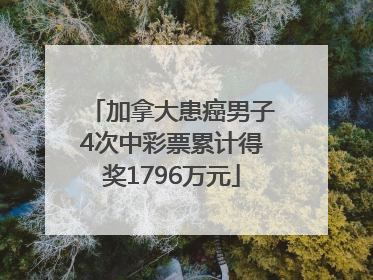 加拿大患癌男子4次中彩票累计得奖1796万元