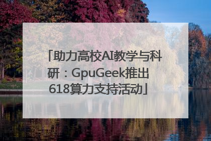 助力高校AI教学与科研：GpuGeek推出618算力支持活动