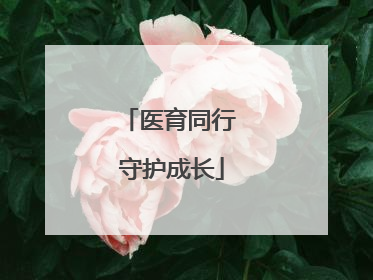 医育同行 守护成长