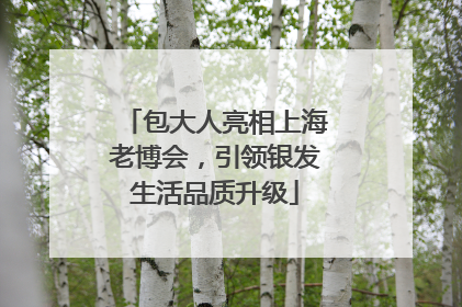 包大人亮相上海老博会，引领银发生活品质升级