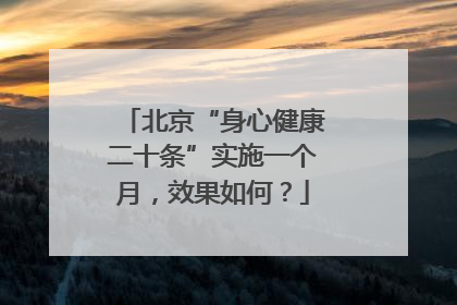 北京“身心健康二十条”实施一个月，效果如何？
