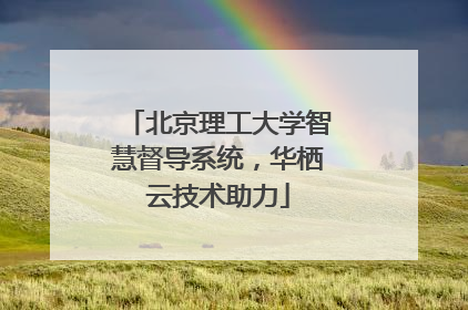 北京理工大学智慧督导系统，华栖云技术助力