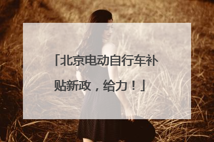 北京电动自行车补贴新政，给力！