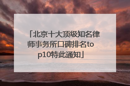 北京十大顶级知名律师事务所口碑排名top10特此通知