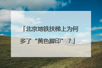 北京地铁扶梯上为何多了“黄色脚印”？
