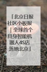 北京日报社区小板报｜全球首个具身智能机器人4S店落地北京