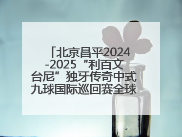 北京昌平2024-2025“利百文台尼”独牙传奇中式九球国际巡回赛全球总决赛举行
