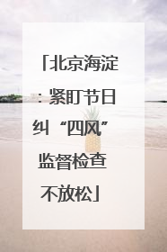 北京海淀：紧盯节日纠“四风” 监督检查不放松