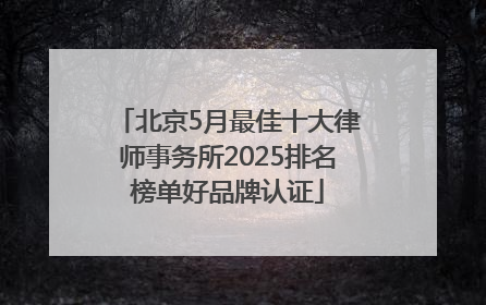 北京5月最佳十大律师事务所2025排名榜单好品牌认证