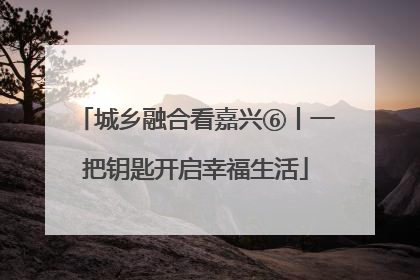 城乡融合看嘉兴⑥丨一把钥匙开启幸福生活