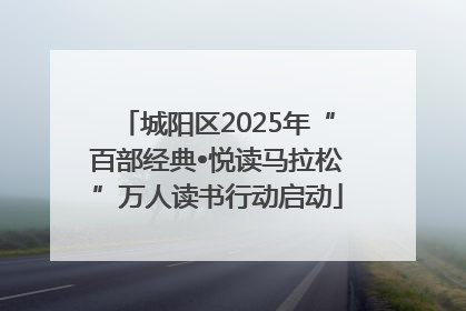 城阳区2025年“百部经典•悦读马拉松”万人读书行动启动