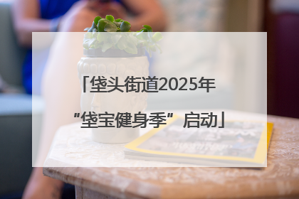 垡头街道2025年“垡宝健身季”启动