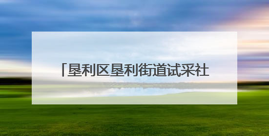 垦利区垦利街道试采社区举办“趣味健身 别样精彩”趣味运动会