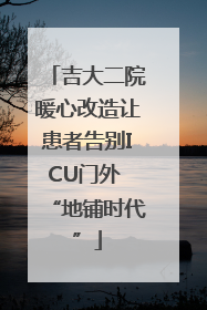 吉大二院暖心改造让患者告别ICU门外 “地铺时代”