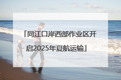 同江口岸西部作业区开启2025年夏航运输