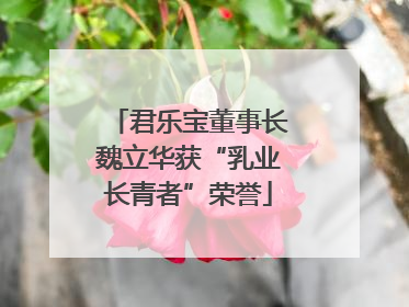 君乐宝董事长魏立华获“乳业长青者”荣誉