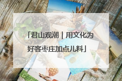 君山观潮｜用文化为好客枣庄加点儿料