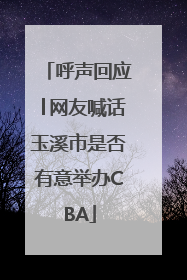 呼声回应│网友喊话玉溪市是否有意举办CBA