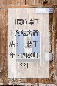 周庄牵手上海纭舍酒店：一梦千年・四水归堂