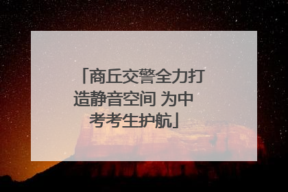 商丘交警全力打造静音空间 为中考考生护航