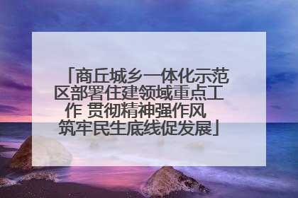 商丘城乡一体化示范区部署住建领域重点工作 贯彻精神强作风 筑牢民生底线促发展