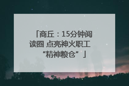 商丘：15分钟阅读圈 点亮神火职工“精神粮仓”