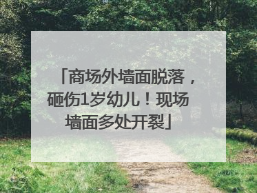 商场外墙面脱落，砸伤1岁幼儿！现场墙面多处开裂