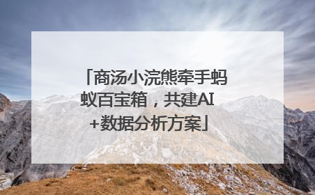 商汤小浣熊牵手蚂蚁百宝箱，共建AI+数据分析方案