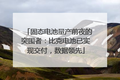 固态电池量产前夜的突围者：比克电池已实现交付，数据领先
