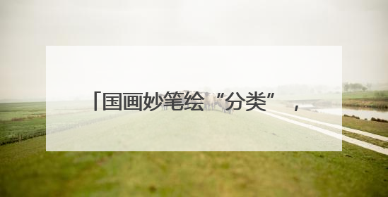 国画妙笔绘“分类”，丹青助力环保新风尚