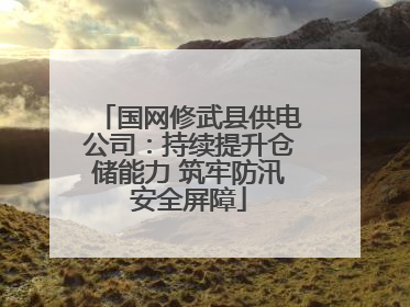 国网修武县供电公司：持续提升仓储能力 筑牢防汛安全屏障