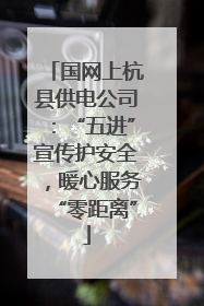 国网上杭县供电公司：“五进”宣传护安全，暖心服务“零距离”