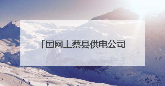 国网上蔡县供电公司安全用电护“丰”景