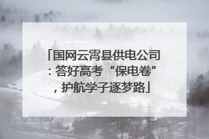 国网云霄县供电公司：答好高考“保电卷”，护航学子逐梦路