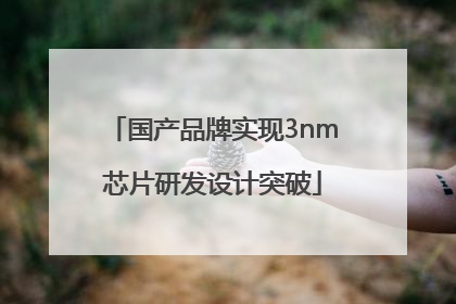 国产品牌实现3nm芯片研发设计突破
