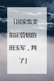 国家监委指定管辖的田玉军，判了