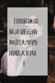 国家冰壶队走进云南师范大学西南联大旧址