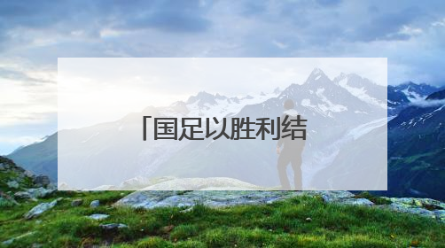 国足以胜利结束世预赛征程 湖南球迷：下一届继续追梦