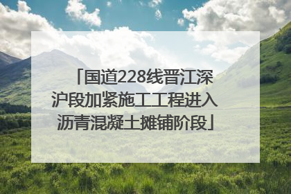 国道228线晋江深沪段加紧施工工程进入沥青混凝土摊铺阶段