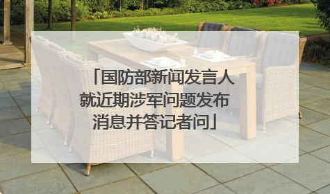 国防部新闻发言人就近期涉军问题发布消息并答记者问