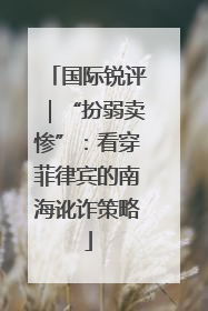 国际锐评｜“扮弱卖惨”：看穿菲律宾的南海讹诈策略