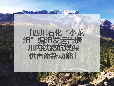 四川石化“小龙组”编组发运告捷 川内铁路航煤保供再添新动能