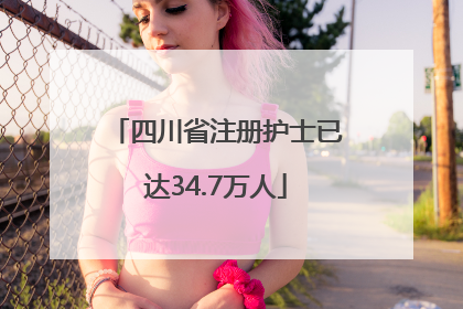 四川省注册护士已达34.7万人