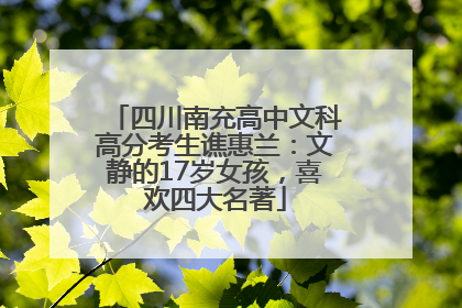 四川南充高中文科高分考生谯惠兰：文静的17岁女孩，喜欢四大名著