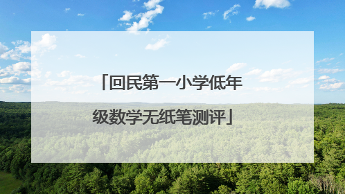回民第一小学低年级数学无纸笔测评