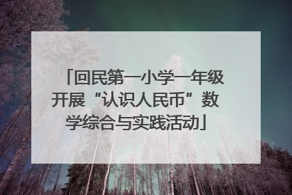 回民第一小学一年级开展“认识人民币”数学综合与实践活动