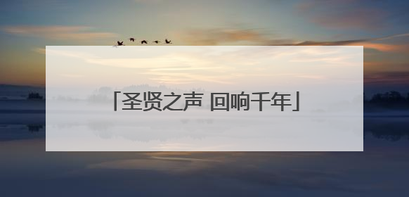 圣贤之声 回响千年