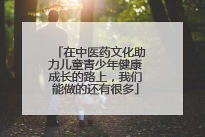 在中医药文化助力儿童青少年健康成长的路上，我们能做的还有很多