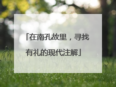 在南孔故里，寻找有礼的现代注解