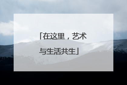 在这里，艺术与生活共生